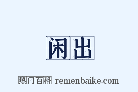 闲出是什么意思的图片